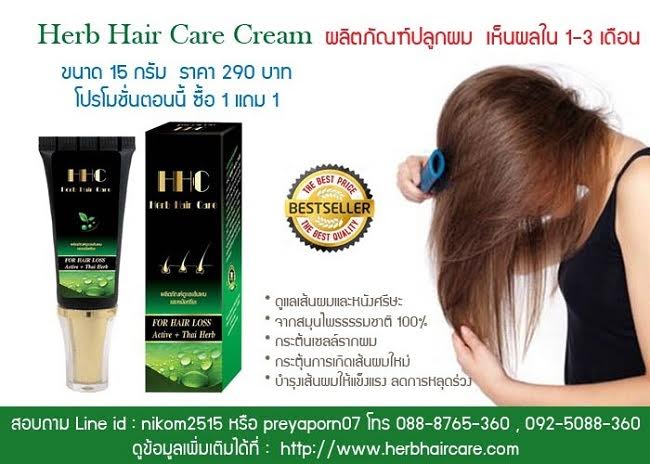 Herb Hair Care เฮิร์บแฮร์แคร์ ผลิตภัณฑ์สมุนไพรปลูกผม ดูแลเส้นผมและหนังศรีษะ รูปที่ 1