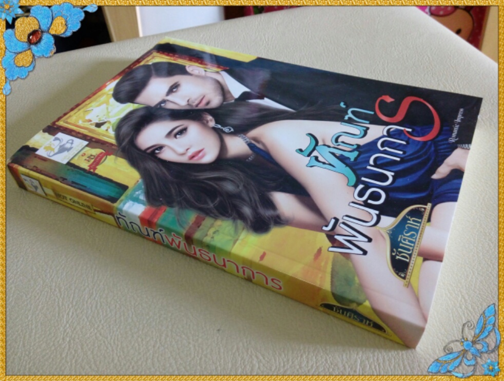 หนังสือนิยาย ทัณฑ์พันธนาการ รูปที่ 4