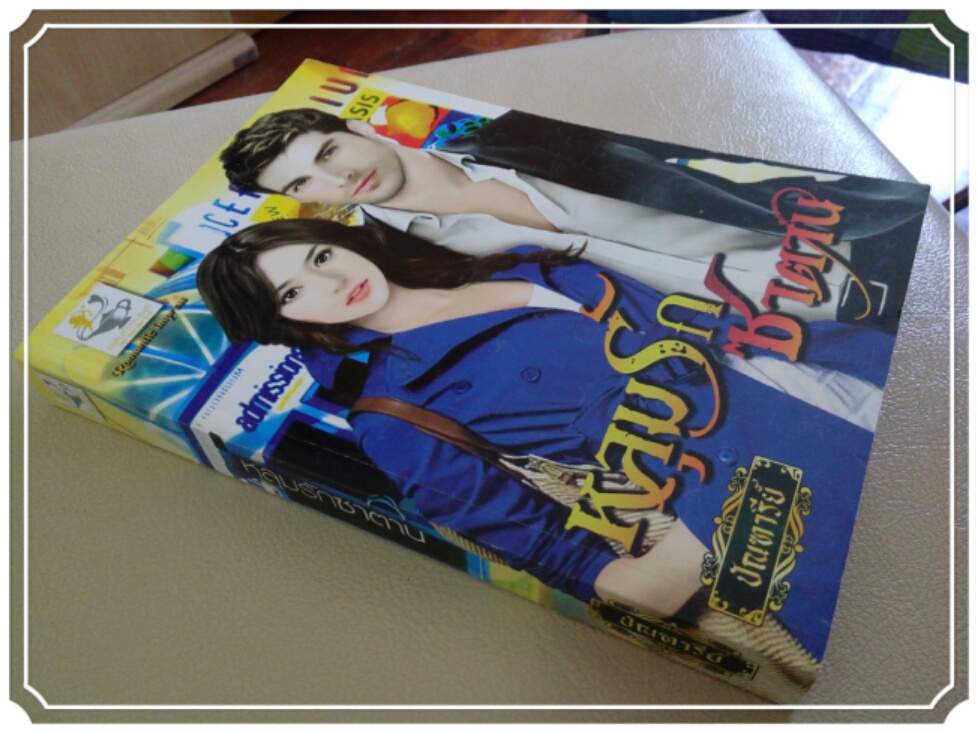 หนังสือนิยาย หลุมรักซาตาน รูปที่ 3