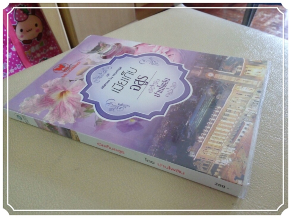 หนังสือนิยาย เมียเก็บอสูร รูปที่ 3