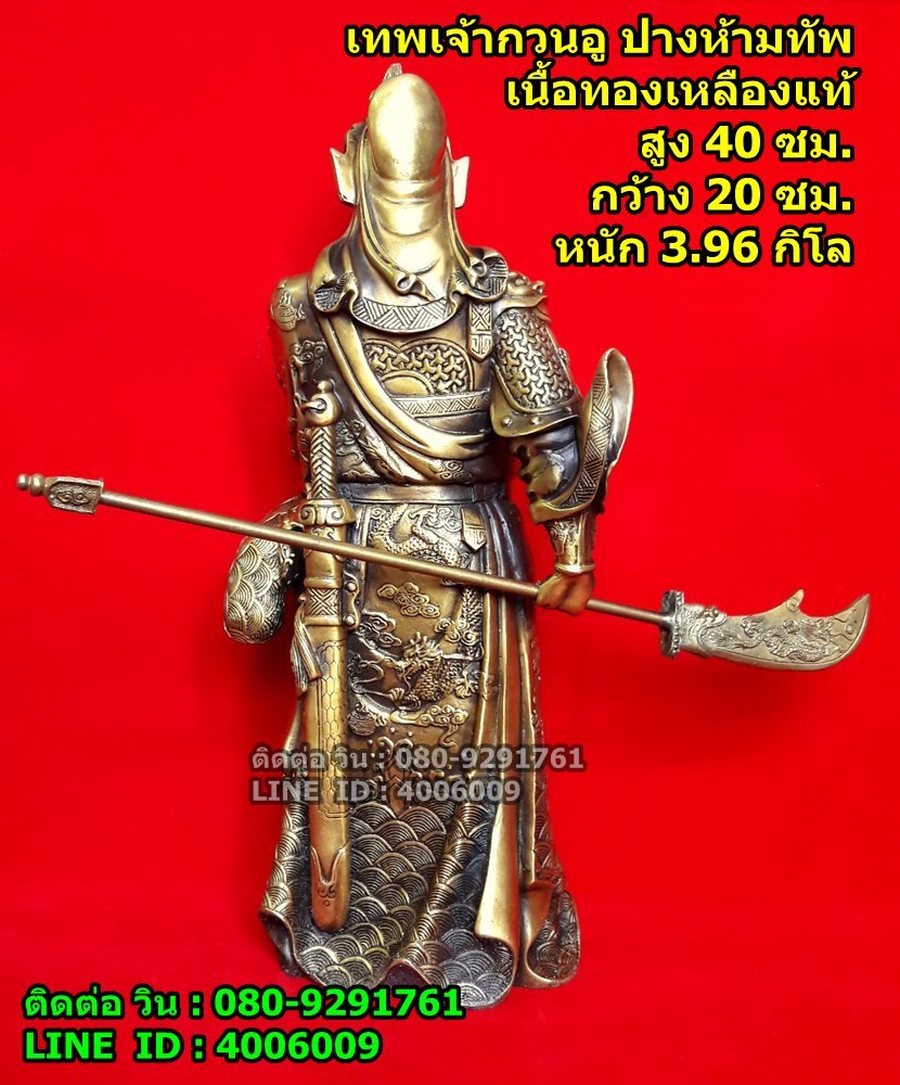 เทพเจ้ากวนอู หรือเจ้าพ่อกวนอู ท่ายืน ปางห้ามทัพงานทองเหลืองรมดำ สูง 40 ซม. รูปที่ 4