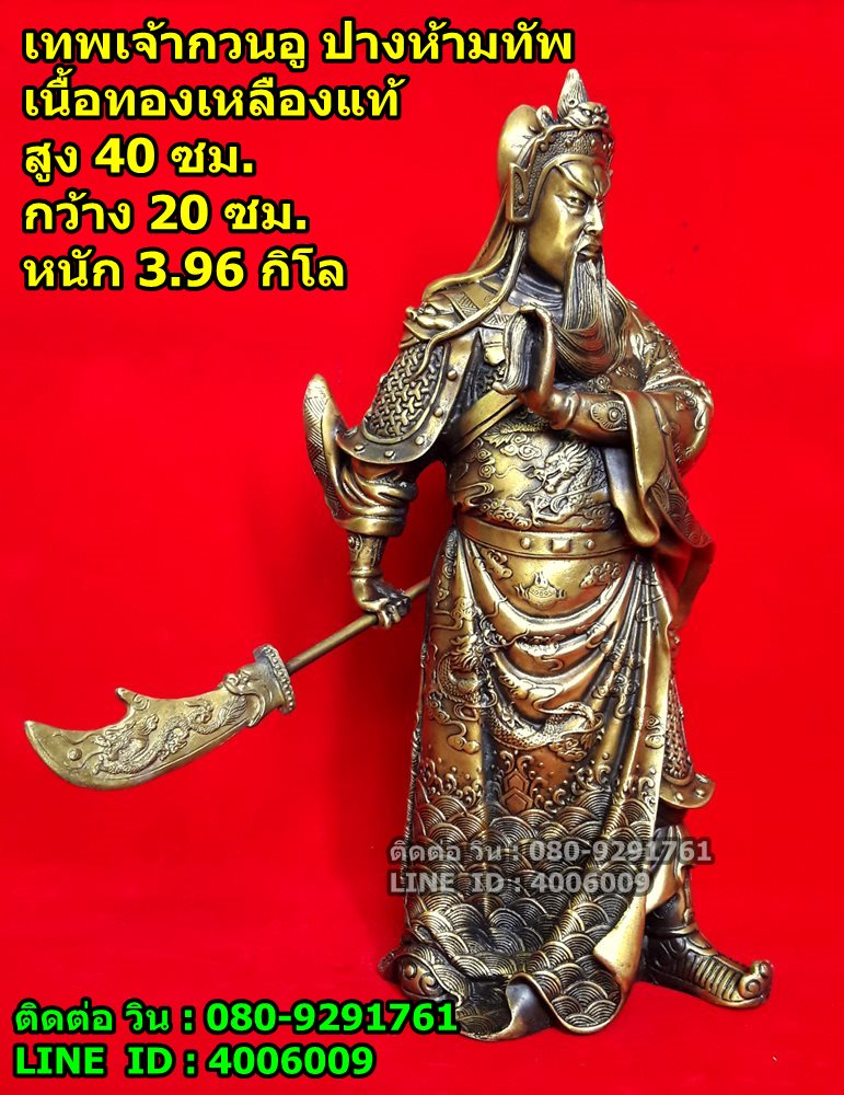 เทพเจ้ากวนอู หรือเจ้าพ่อกวนอู ท่ายืน ปางห้ามทัพงานทองเหลืองรมดำ สูง 40 ซม. รูปที่ 3