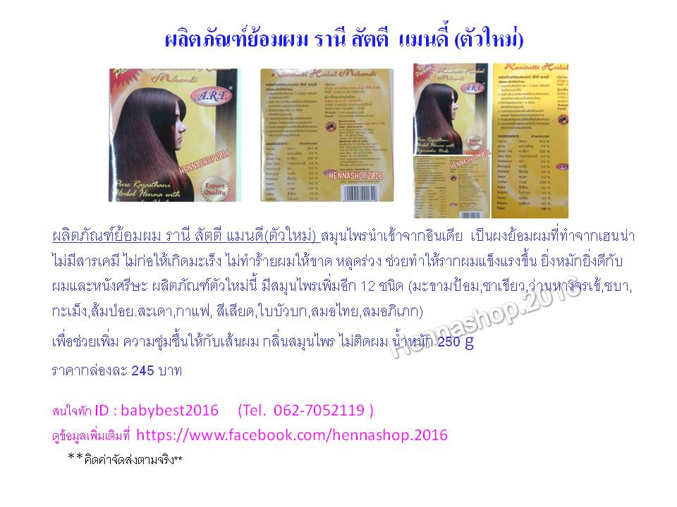 ผลิตภัณฑ์จากเฮนน่า.      รานี สัตตี แมนดี้(ตัวใหม่) เพิ่มสมุนไพรอีก 12 ชนิด รูปที่ 2