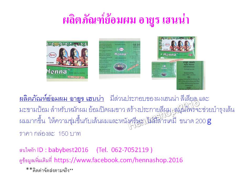 ยาย้อมผม ปิดผมขาว อายูรเฮนน่า รูปที่ 2