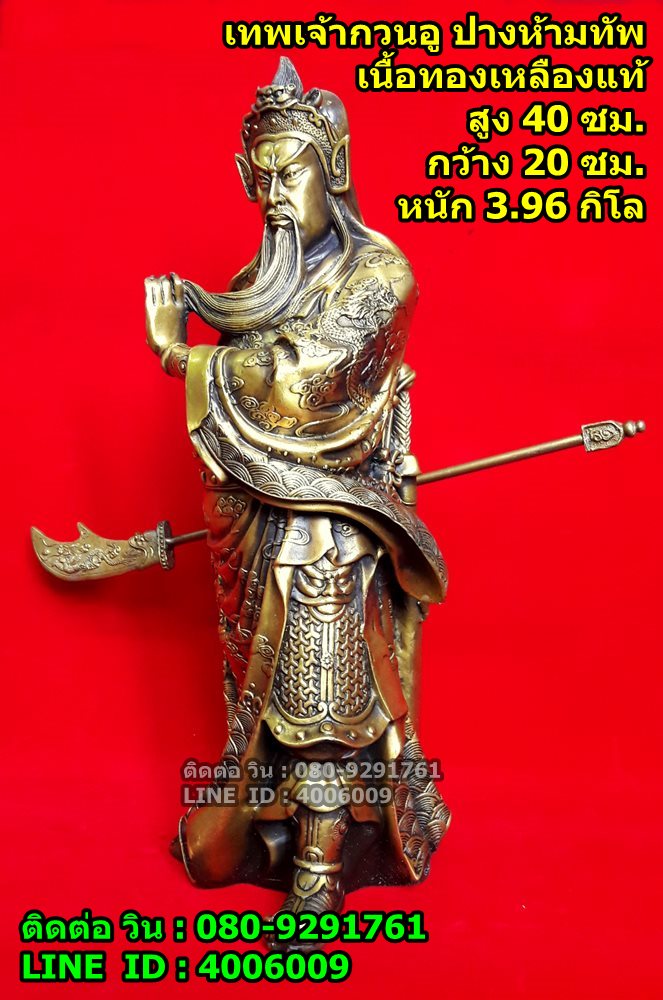 เทพเจ้ากวนอู หรือเจ้าพ่อกวนอู ท่ายืน ปางห้ามทัพงานทองเหลืองรมดำ สูง 40 ซม. รูปที่ 2