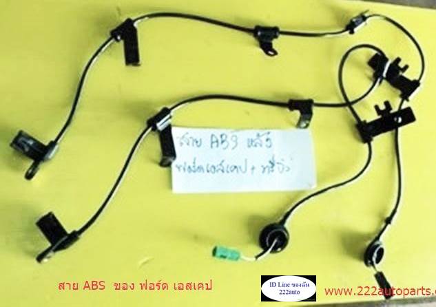 สายส่งสัณญาน ABS ฟอร์ด เอสเคป ของแท้ รูปที่ 1