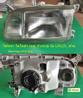 ไฟหน้า โตโยต้า รถตู้ หัวจรวด LH125 ซ้าย รูปที่ 1