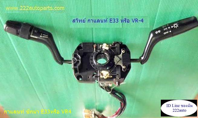 สวิทย์ยกเลี้ยว มิตซูกาแลนท์ VR4   MODEL E33 รูปที่ 1