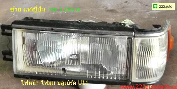 ไฟหน้าพร้อมไฟหรี่ บลูเบิร์ด U11ซ้าย ของแท้ญี่ปุ่น รูปที่ 1