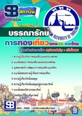 แนวข้อสอบบรรณารักษ์ การท่องเที่ยวแห่งประเทศไทย
