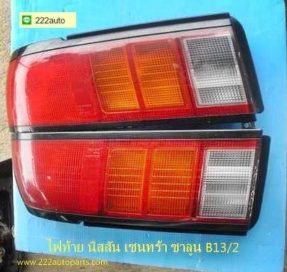 ไฟท้าย เซนทร้า B13 รุ่น 2 แท้ญี่ปุ่น รูปที่ 1