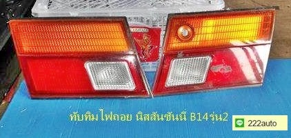 ทับทิมฝากระโปรงหลัง ซันนี่ B14 รุ่น 2 รูปที่ 1