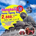 Hong Kong Funny Ngong Ping 3 วัน 2 คืน