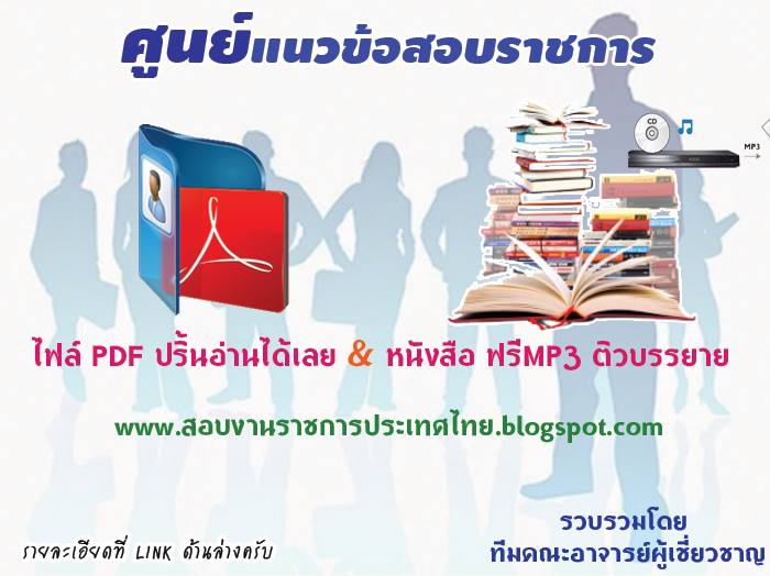 ++[[PDF]]++ แนวข้อสอบ นักสถิติ การท่องเที่ยวแห่งประเทศไทย รูปที่ 1