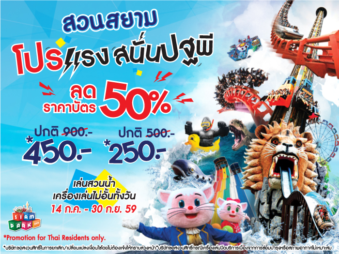 โปรโมชั่นแรงสนั่นปฐพีสุดพิเศษลด50% ที่สยามพาร์คซิตี้ สวนสยาม                                                                                รูปที่ 1