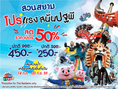 โปรโมชั่นแรงสนั่นปฐพีสุดพิเศษลด50% ที่สยามพาร์คซิตี้ สวนสยาม                                                                               