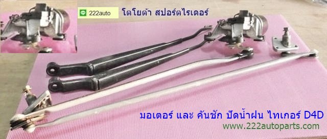 มอเตอร์ปัดน้ำฝน โตโยต้า กระบะไทเกอร์ และสปอร์ตไรเดอร์ รูปที่ 1