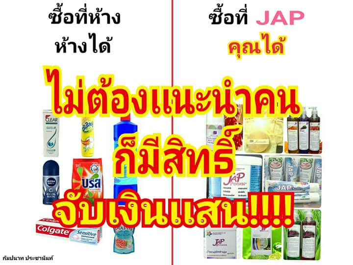 ‪#‎ทุกธุรกิจเครือข่ายส่วนมากเลยนะครับ‬ บนโลกใบนี้ถ้าเราแนะนำใครไม่ได้เลยสักคน รายได้เรา = 0 แต่ธุรกิจ ‪#‎JAPที่ผมทำอยู่นี้นะครับ‬ ต่อให้คุณแนะนำใครไม่ได้เลยสักคน แต่คุณมีโอกาสรับรายได้หลักแสนต่อเดือน และสูงสุดมากกว่า 500000บาทต่อเดือน จากการที่คุณแค่เปลี่ยนมาใช้สินค้าอุปโภคบริโภคที่นี่เดือนละประมาณ 800 บาท เท่านั้นเอง ถ้าธุรกิจเป็นแบบนี้ คุณคิดว่ามันน่าสนใจมั้ยครับ? ธุรกิจนี้ทำออนไลน์แบบ 100% ไม่มีประชุม ไม่มีสัมนา ไม่มีค่าใช้จ่ายจุกจิกใดๆทั้งสิ้น  รูปที่ 2
