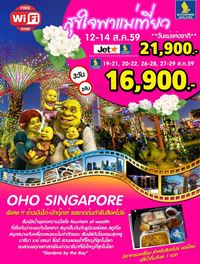 ทัวร์สิงคโปร์ เที่ยวสิงคโปร์ OHO SINGAPORE 3 วัน 2 คืน รูปที่ 1