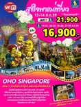 ทัวร์สิงคโปร์ เที่ยวสิงคโปร์ OHO SINGAPORE 3 วัน 2 คืน