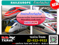 ตั๋วรถไฟยุโรป Europe rail pass