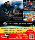 ตั๋วยูนิเวอร์แซล สตูดิโอ ญี่ปุ่น Universal Studios Japan