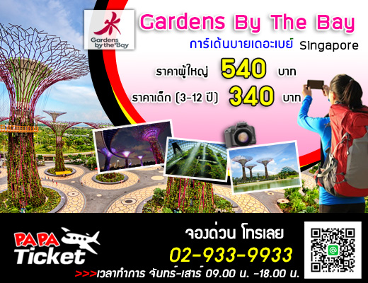 Gardens by the Bay (การ์เด้นบายเดอะเบย์) รูปที่ 1