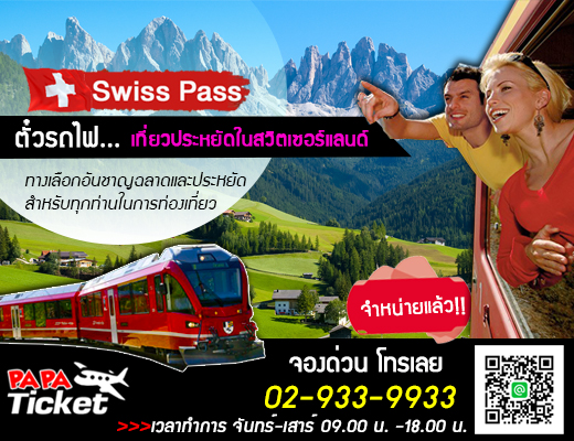 ตั๋วรถไฟเที่ยวสวิตเซอร์แลนด์ Swiss Pass รูปที่ 1