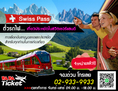 ตั๋วรถไฟเที่ยวสวิตเซอร์แลนด์ Swiss Pass