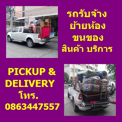 รถรับจ้าง 0863447557 ขนย้าย ขนของ ย้ายห้อง ย้ายหอ ย้ายบ้าน ย้ายเฟอร์นิเจอร์ ส่งของ อพาร์ทเม้นท์ คอนโด บริษัท บริการดี มีมาตรฐาน รูปที่ 1