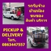 รูปย่อ รถรับจ้าง 0863447557 ขนย้าย ขนของ ย้ายห้อง ย้ายหอ ย้ายบ้าน ย้ายเฟอร์นิเจอร์ ส่งของ อพาร์ทเม้นท์ คอนโด บริษัท บริการดี มีมาตรฐาน รูปที่1