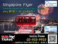 บัตรสิงคโปร์ฟลายเออร์ Singapore Flye 