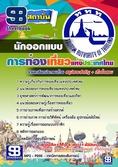 โหลด แจกฟรี NEWอัพเดท เจาะลึกเน้นๆแนวข้อสอบ การท่องเที่ยวแห่งประเทศไทย ทุกตำแหน่งใหม่ล่าสุด
