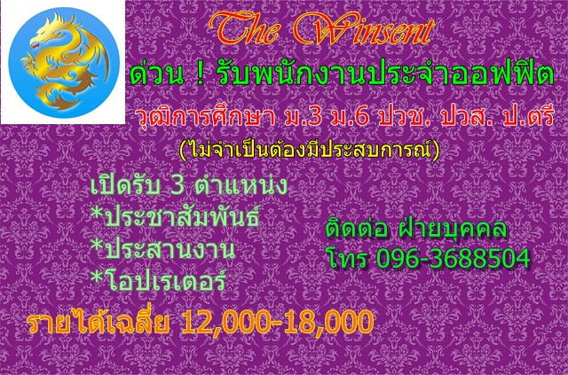 ด่วน!!! รับบุคลากรประจำออฟฟิศ ฝ่ายธุรการ ฝ่ายประชาสัมพันธ์ ฝ่ายประสานงาน ฝ่ายโอปเรเตอร์ วุฒิ ม.3 ขึ้นไป รายได้เฉลี่ย15000-20000บาท ต่อเดือน สอบถามโทร0963688504 คุณเรย์(ฝ่ายบุคคล) รูปที่ 1