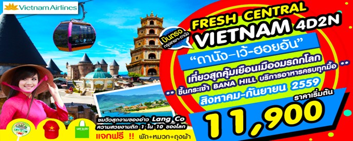 ทัวร์เวียดนาม 4 วัน 2 คืน FRESH CENTRAL VIETNAM  บิน VN เดินทาง สิงหาคม ถึง กันยายน 59 รูปที่ 1