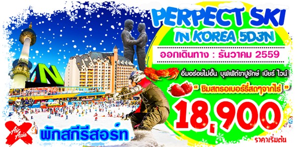 ทัวร์เกาหลี PERFECT SKI IN KOREA 5 วัน 3 คืน บิน XJ เดินทางช่วงธันวาคม เล่นสกี รูปที่ 1