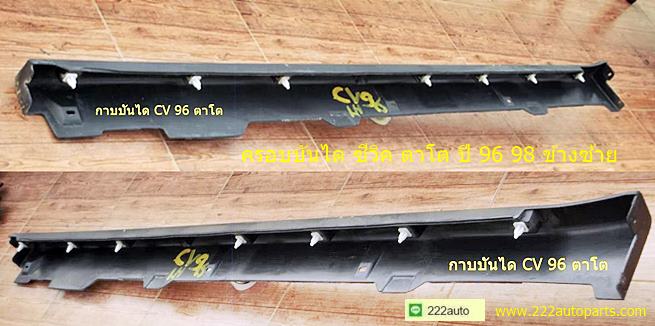 กาบบันได ฮอนด้า ซีวิค ตาโต ปี 96 98 ข้างซ้าย รูปที่ 1