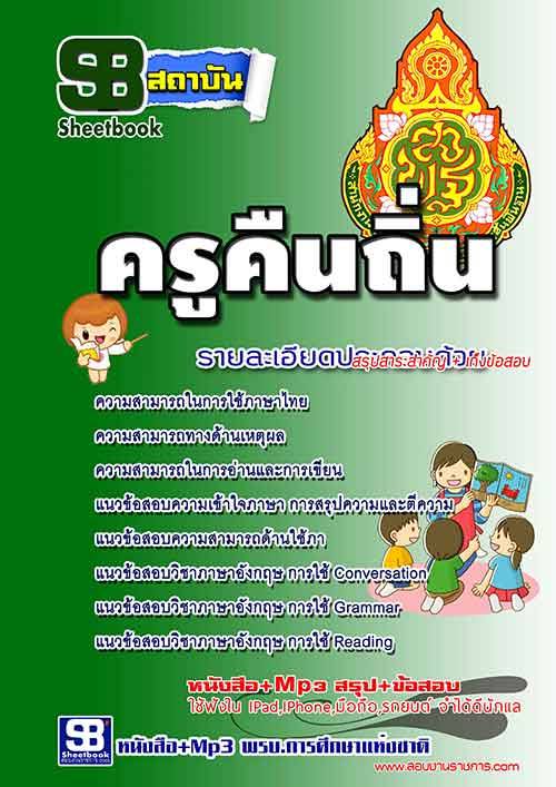 แนวข้อสอบครูคืนถิ่น ครูผู้ช่วย สพฐ. เจาะลึก แม่นยำ ตรงประเด็นทุกคำตอบ ล่าสุด รูปที่ 1