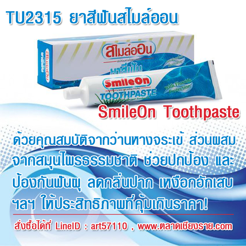 ยาสีฟันสไมล์ออน ยาสีฟันซูเลียน ที่ช่วยดูแลสุขภาพปากและฟันให้ สะอาด ลดกลิ่นปาก ได้อย่างดีเยี่ยม รูปที่ 1