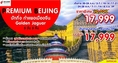 ทัวร์ปักิ่ง กำแพงเมืองจีน 5 วัน 3 คืน PREMIUM BEIJING บิน CA ราคาเริ่มต้น 17999