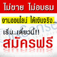 หางานทำที่่บ้าน หารายได้พิเศษ สมัคงานเดือนสิงหาคม 2559