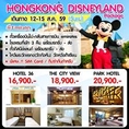 แพคเกจ HONGKONG DISNEYLAND 4วัน 3คืน