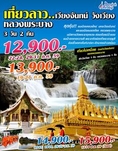 ทัวร์ลาว เที่ยวลาว เวียงจันทน์ วังเวียง หลวงพระบาง 3 วัน 2 คืน