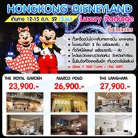 แพคเกจ HONGKONG DISNEYLAND 4วัน3คืน รูปที่ 1