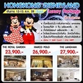 แพคเกจ HONGKONG DISNEYLAND 4วัน3คืน