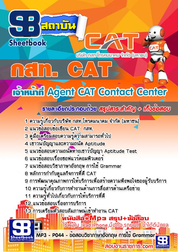 แนวข้อสอบ เจ้าหน้าที่ Agent CAT Contact Center รูปที่ 1