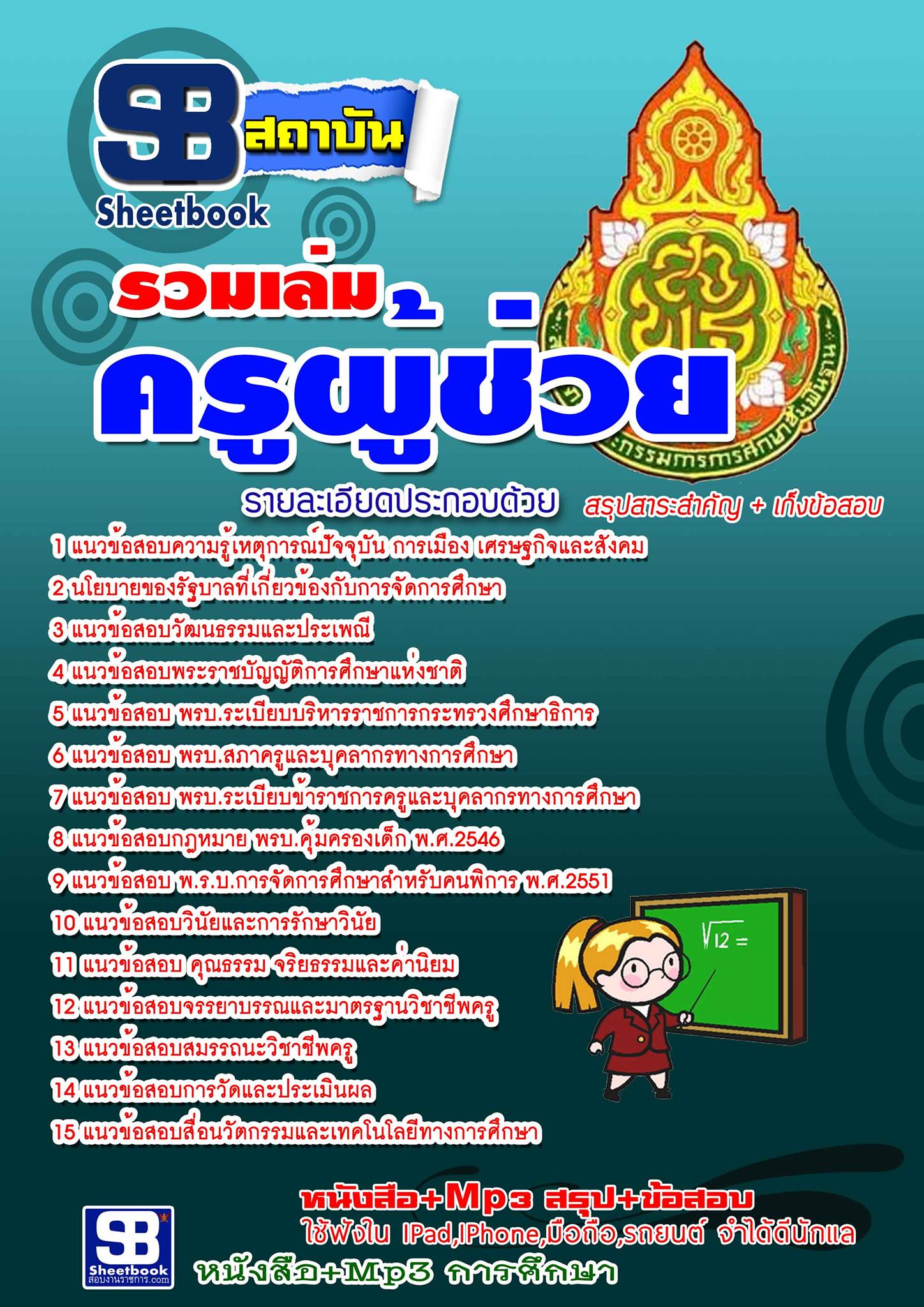 ข้อสอบครูผู้ช่วย สพฐ. สำนักงานคณะกรรมการการศึกษาขั้นพื้นฐาน รูปที่ 1