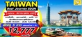 ทัวร์ไต้หวัน 5 วัน 3 คืน BEST JOURNEY IN TAIWAN บิน Scoot ราคาเริ่มต้น 12777 บาท