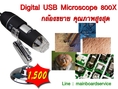Digital USB MicroScope 800x กล้องจุลทรรศน์ขนาดเล็ก กำลังขยายสูง ภาพคมชัด มีทั้งแบบ USB และ TV-out, ราคาน่าไปขายต่อมากๆ