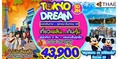 ทัวร์ญี่ปุ่น TOKYO  DREAM 5D3N BY TG สัมผัสบรรยากาศอันสวยงามของใบไม้เปลี่ยนสี เริ่ม 43,900 บาท